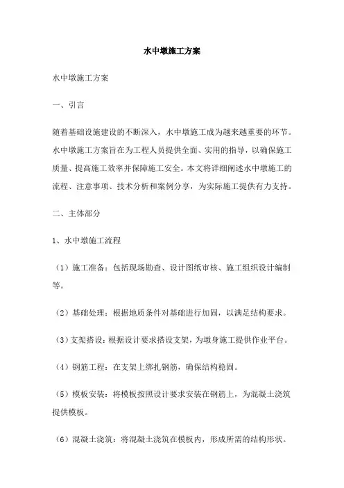水中墩施工方案
