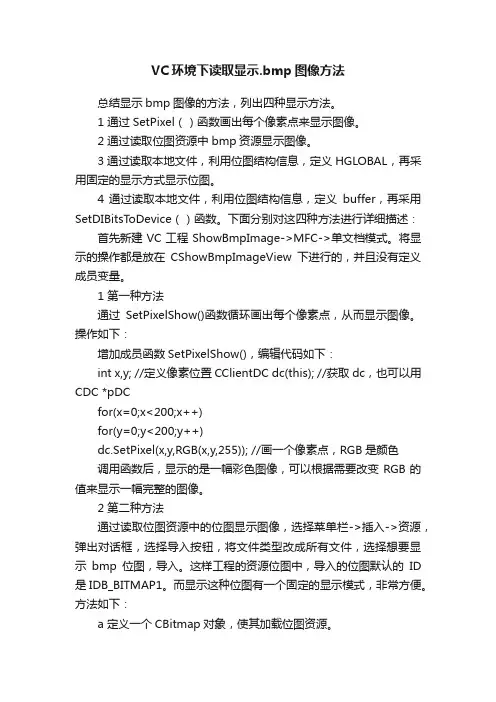 VC环境下读取显示.bmp图像方法