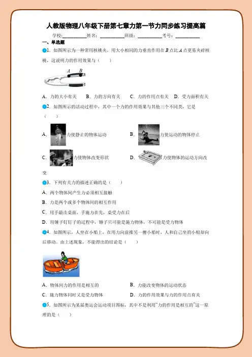人教版物理八年级下册第七章力第一节力同步练习提高篇