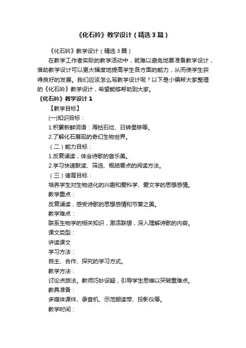 《化石吟》教学设计（精选3篇）