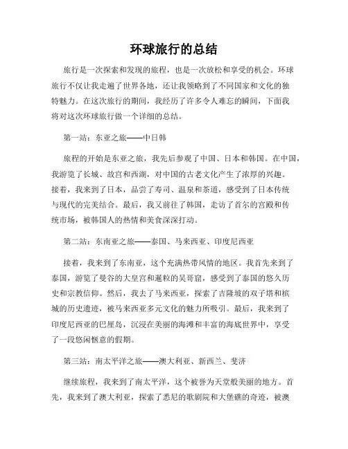 环球旅行的总结