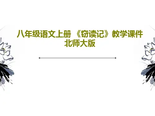八年级语文上册 《窃读记》教学课件 北师大版共23页PPT