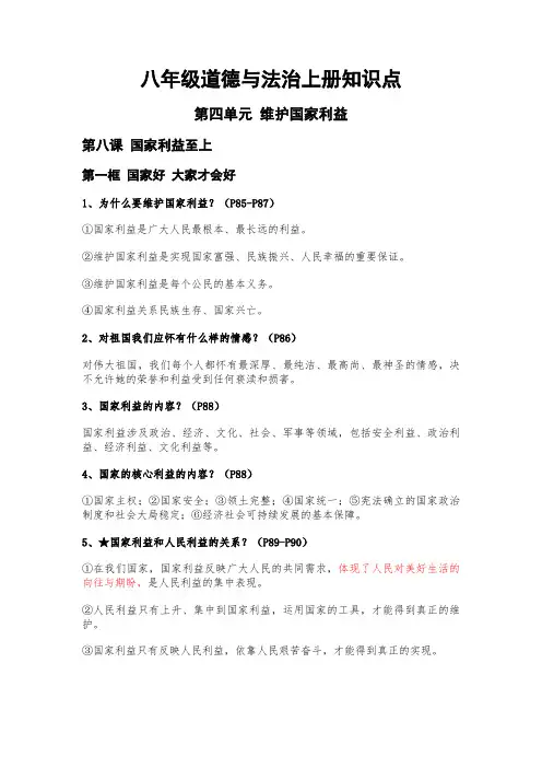 八年级道德与法治上册第四单元知识点 