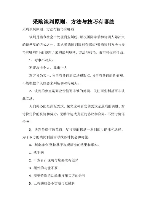  采购谈判原则、方法与技巧有哪些