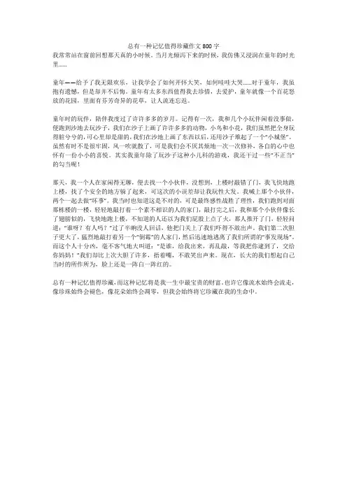 总有一种记忆值得珍藏作文800字(高分作文)