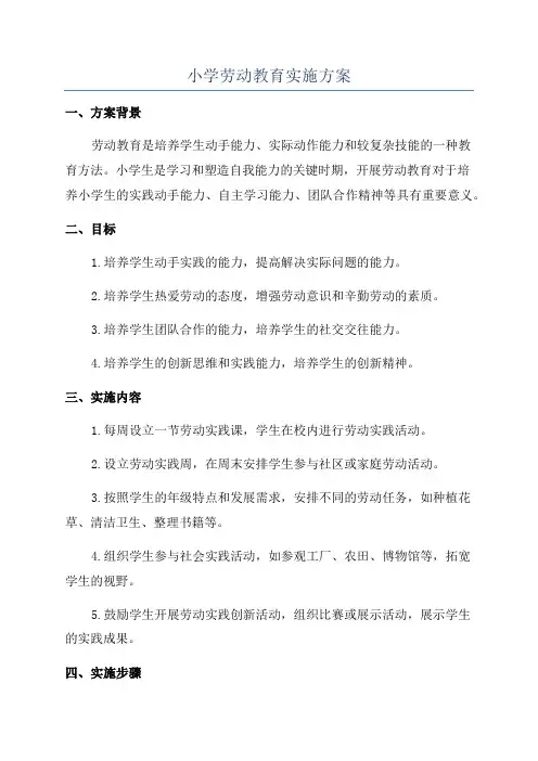小学劳动教育实施方案