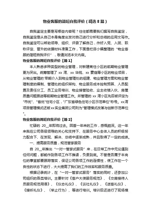 物业客服的简短自我评价（精选8篇）