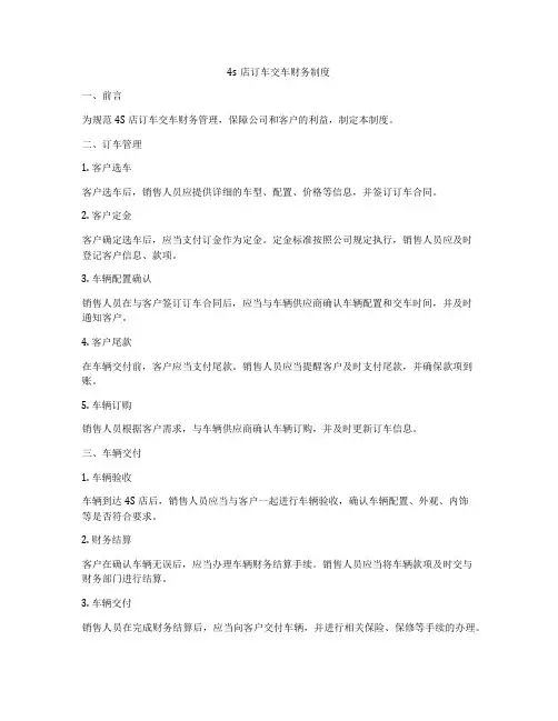 4s店订车交车财务制度