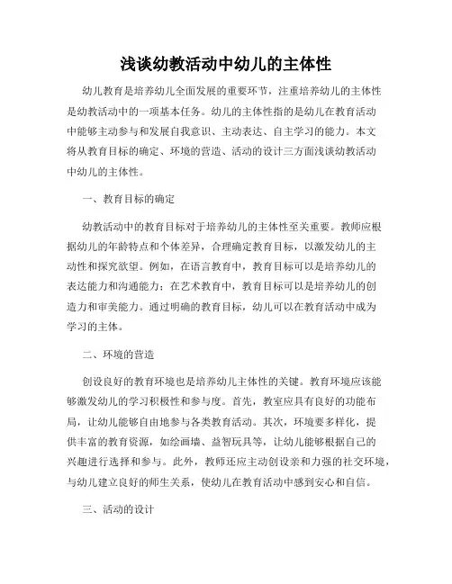 浅谈幼教活动中幼儿的主体性