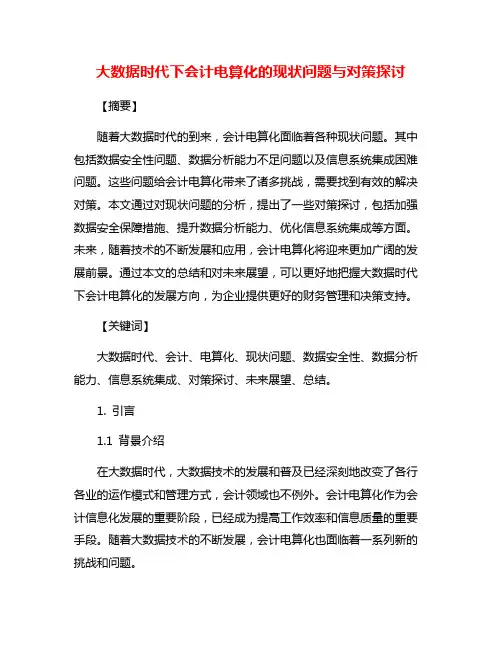 大数据时代下会计电算化的现状问题与对策探讨