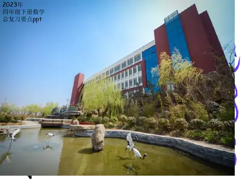 人教版四年级下册数学总复习公开课获奖课件百校联赛一等奖课件