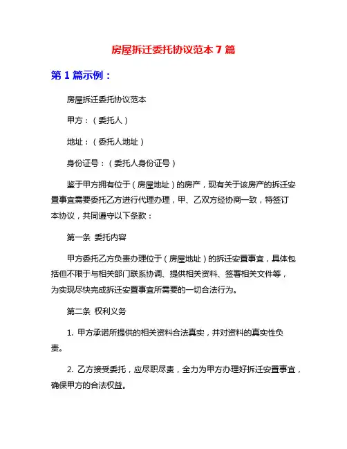 房屋拆迁委托协议范本7篇