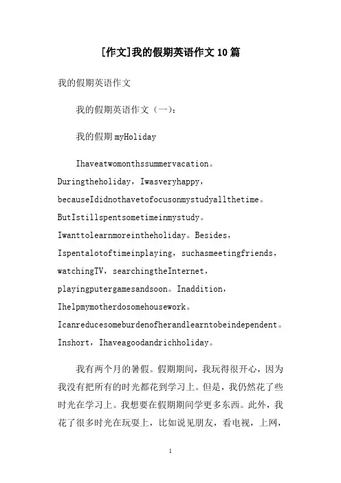 [作文]我的假期英语作文10篇