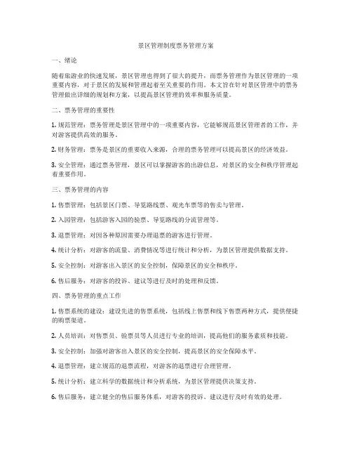 景区管理制度票务管理方案