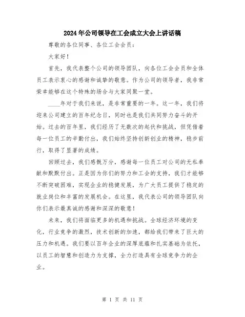 2024年公司领导在工会成立大会上讲话稿(5篇)