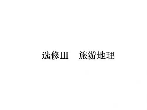湘教版2019高考PPT课件地理一轮复习：选修3旅游地理