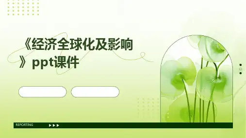 《经济全球化及影响》课件