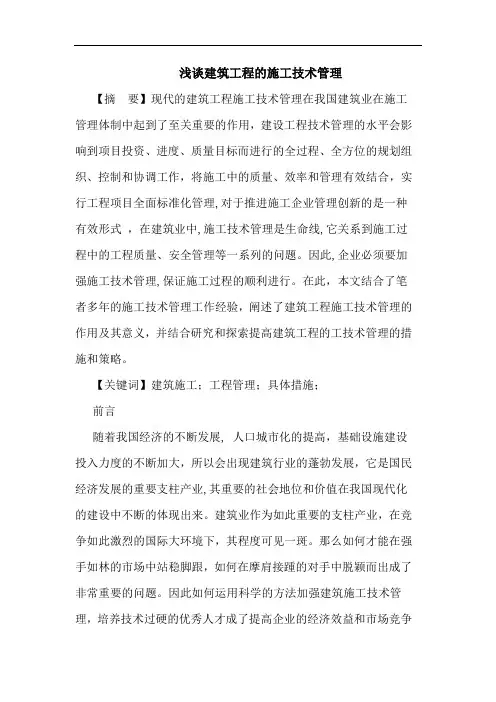 建筑工程施工技术管理论文