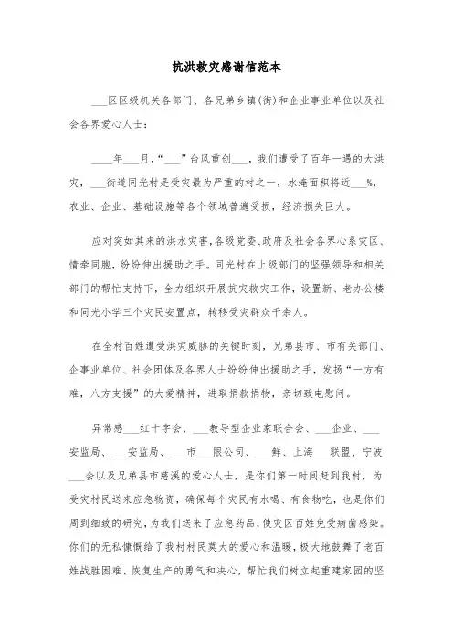 抗洪救灾感谢信范本(6篇)