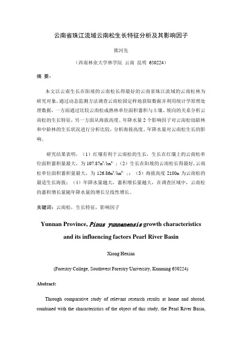 珠江流域(云南省)云南松生长特征及其影响因子分析 - 副本1