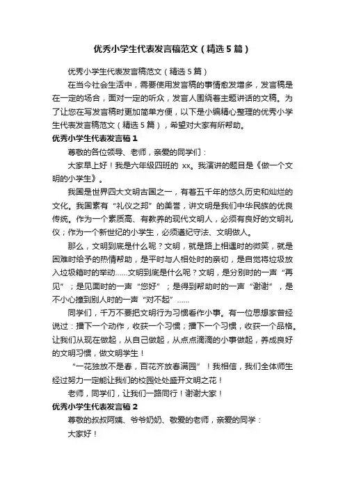 优秀小学生代表发言稿范文（精选5篇）