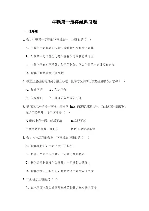 人教版八年级物理下册 8-1牛顿第一定律经典习题