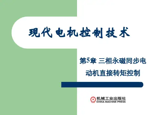 第5章三相永磁同步电动机直接转矩控制