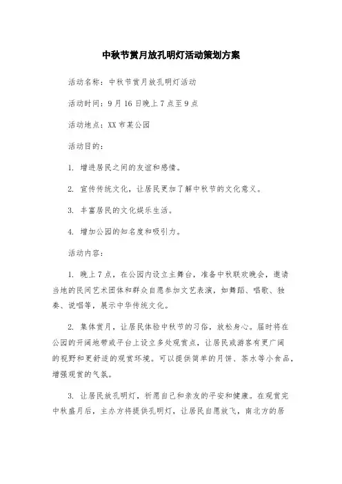 中秋节赏月放孔明灯活动策划方案