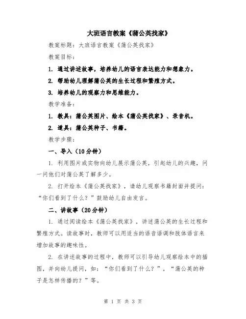 大班语言教案《蒲公英找家》
