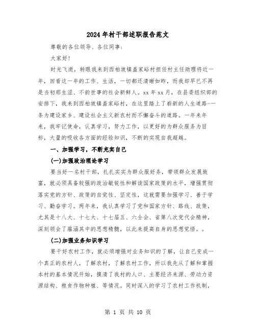 2024年村干部述职报告范文(三篇)