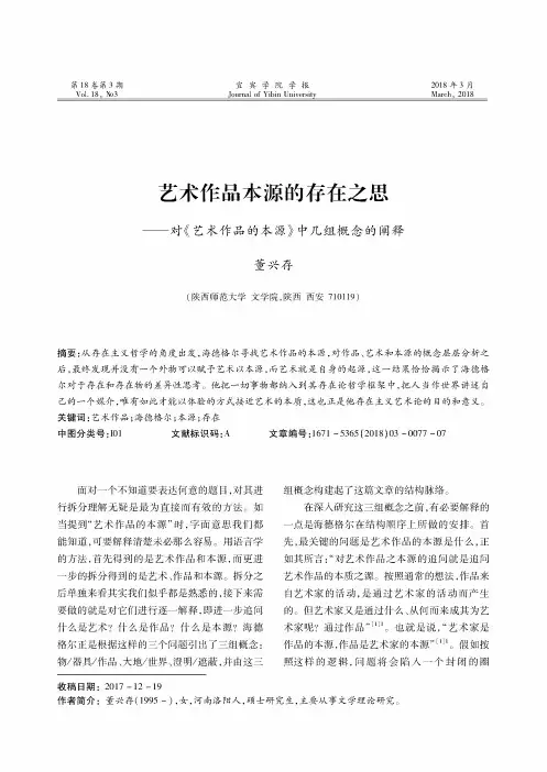 艺术作品本源的存在之思——对《艺术作品的本源》中几组概念的阐释