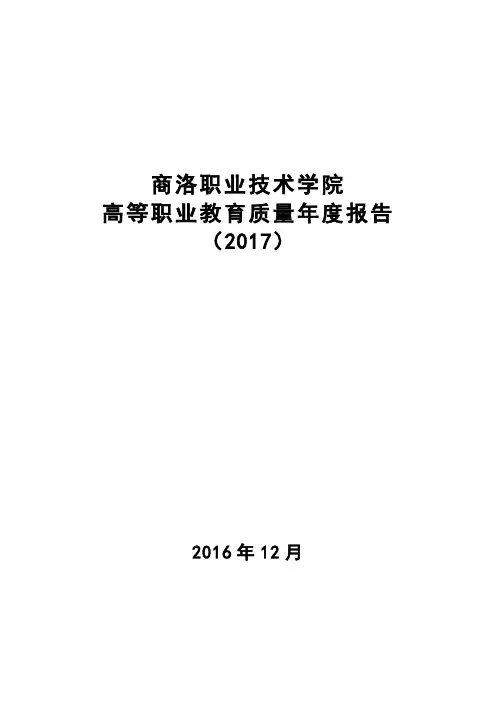 商洛职业技术学院2017质量年度报告