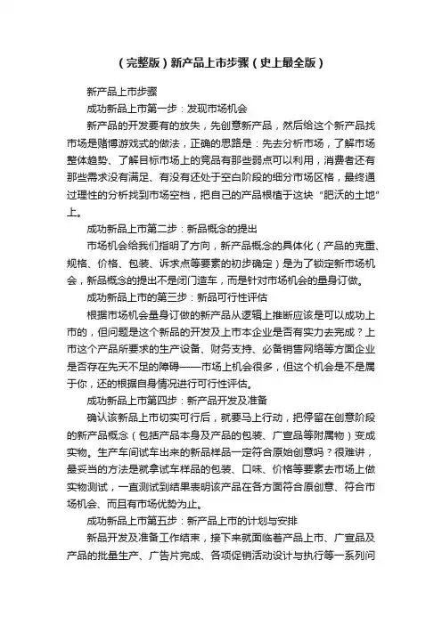 （完整版）新产品上市步骤（史上最全版）