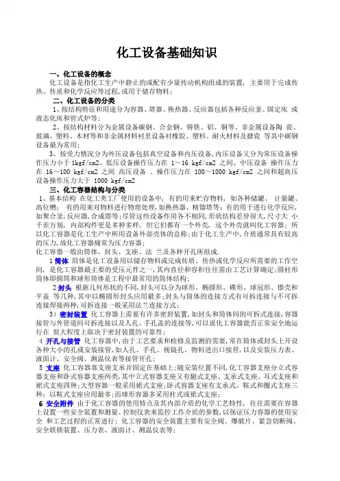 化工设备基础知识