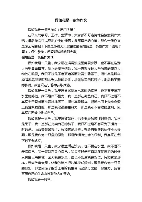 假如我是一条鱼作文（通用7篇）