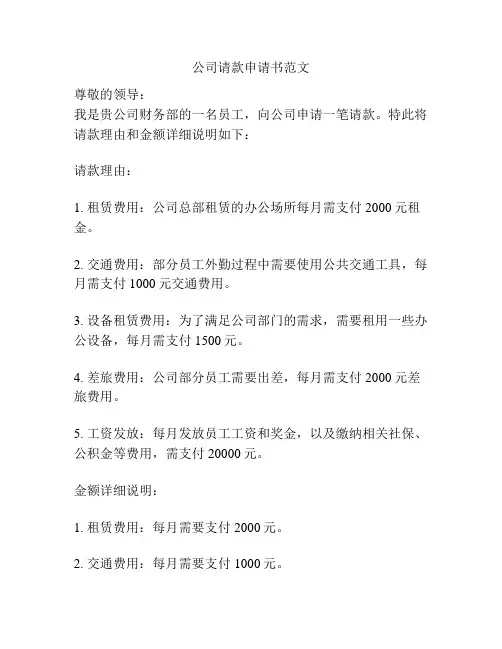 公司请款申请书范文