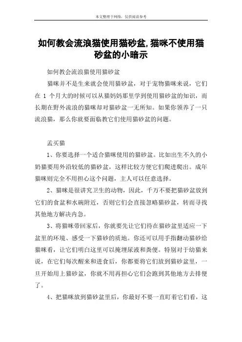 如何教会流浪猫使用猫砂盆,猫咪不使用猫砂盆的小暗示