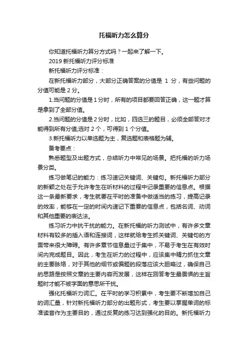 托福听力怎么算分