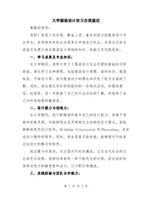 大学服装设计实习自我鉴定