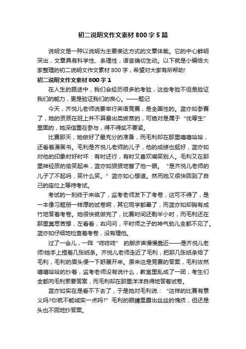 初二说明文作文素材800字5篇