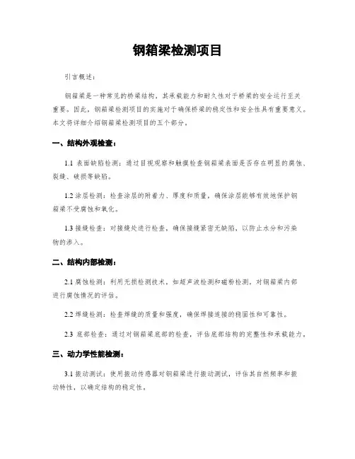 钢箱梁检测项目