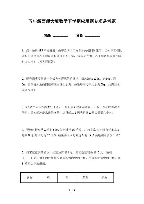 五年级西师大版数学下学期应用题专项易考题