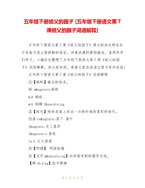 五年级下册祖父的园子 [五年级下册语文第7课祖父的园子词语解释]  