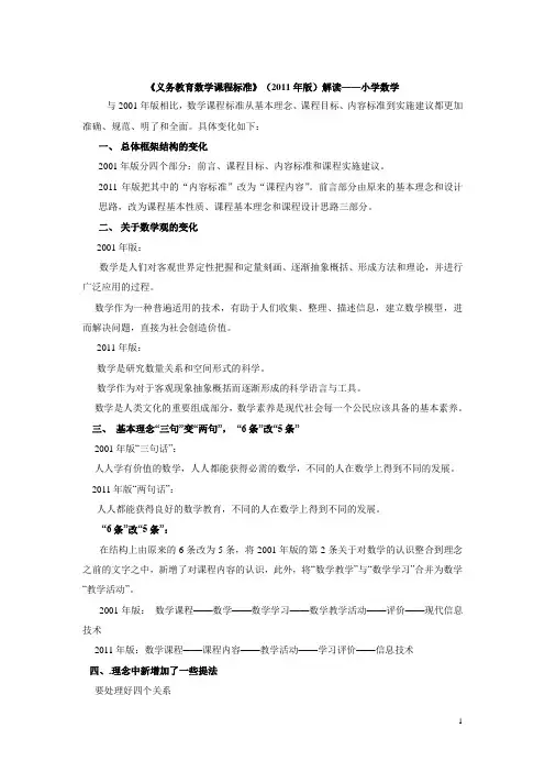 小学数学课程标准(2011版)解读