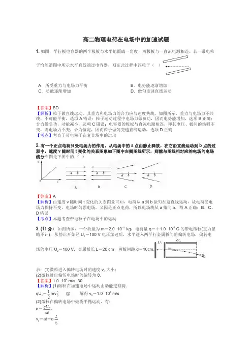 高二物理电荷在电场中的加速试题
