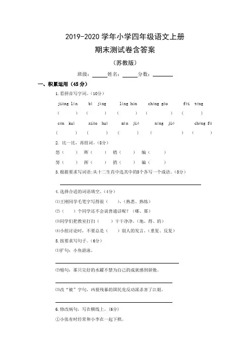 2019-2020学年小学四年级语文上册期末测试卷含答案(苏教版)