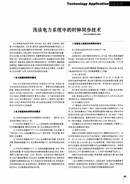 浅谈电力系统中的时钟同步技术