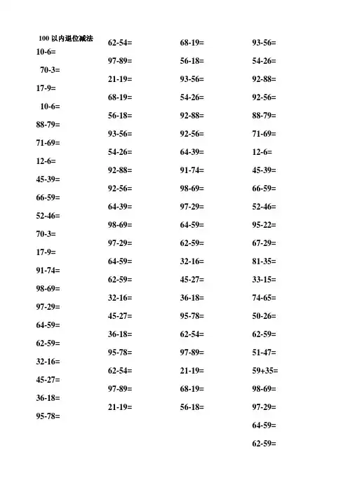 2018一年级100以内退位减法练习题