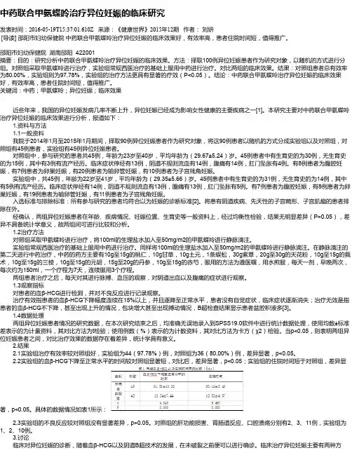 中药联合甲氨蝶呤治疗异位妊娠的临床研究