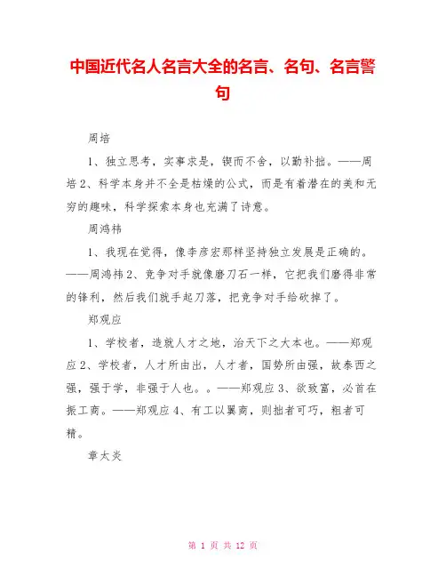中国近代名人名言大全的名言、名句、名言警句